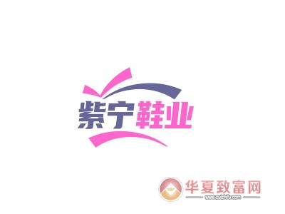 紫宁鞋业加盟